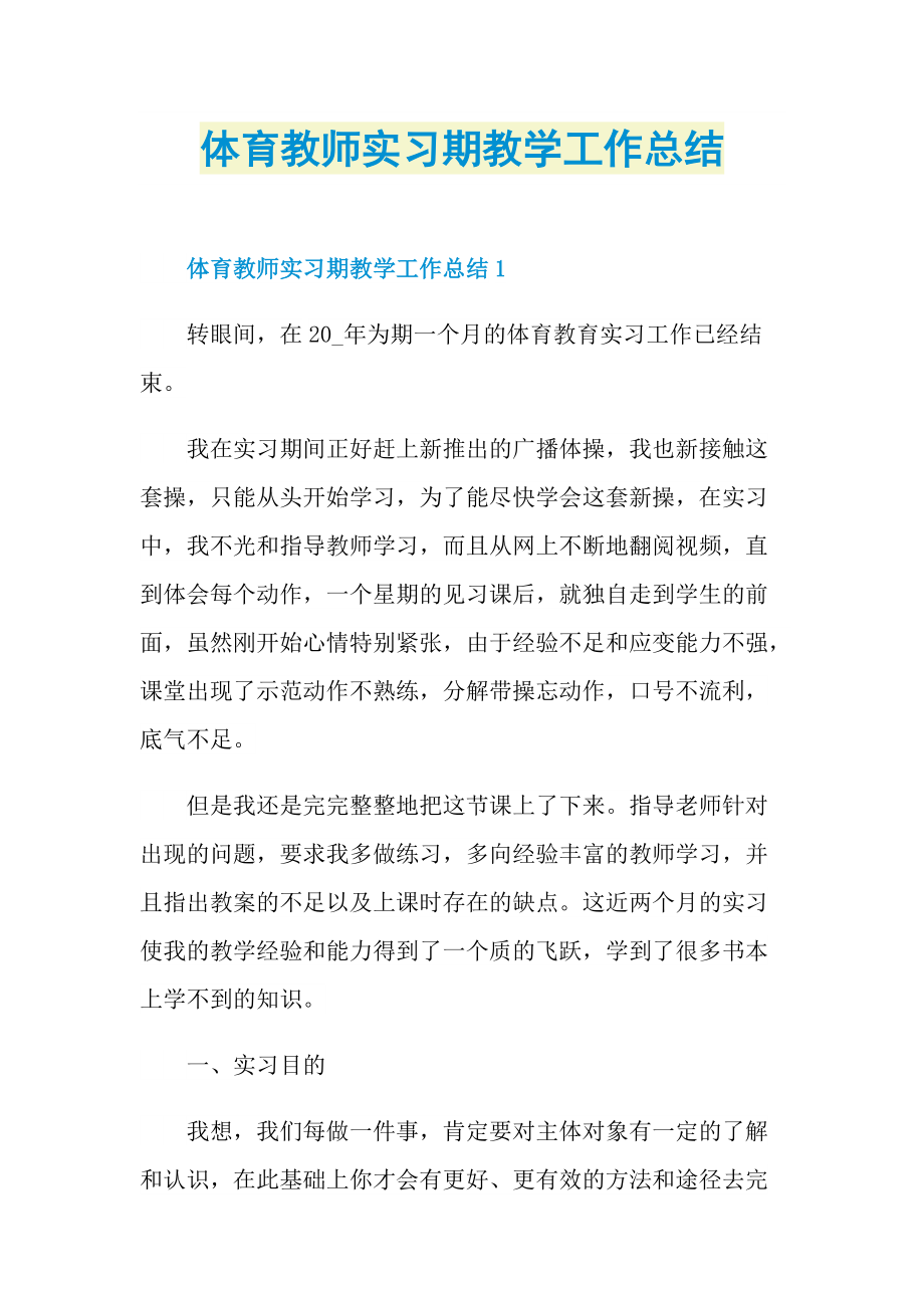 体育教师实习期教学工作总结.doc_第1页