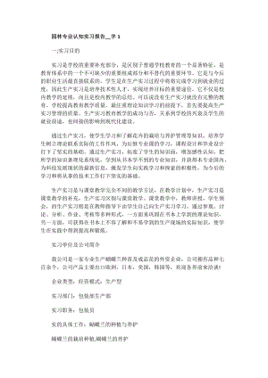 园林专业认知实习报告字.doc