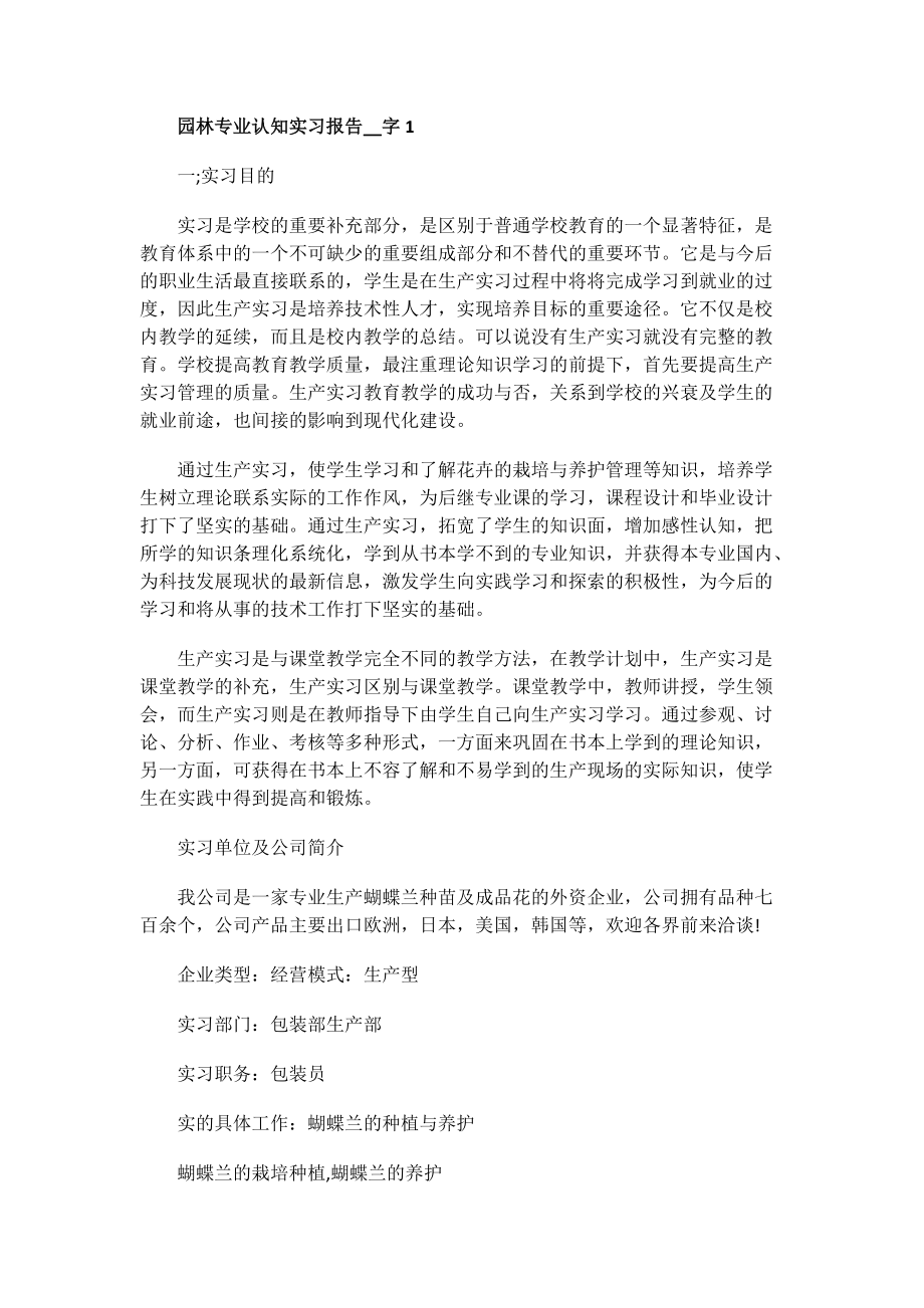 园林专业认知实习报告字.doc_第1页