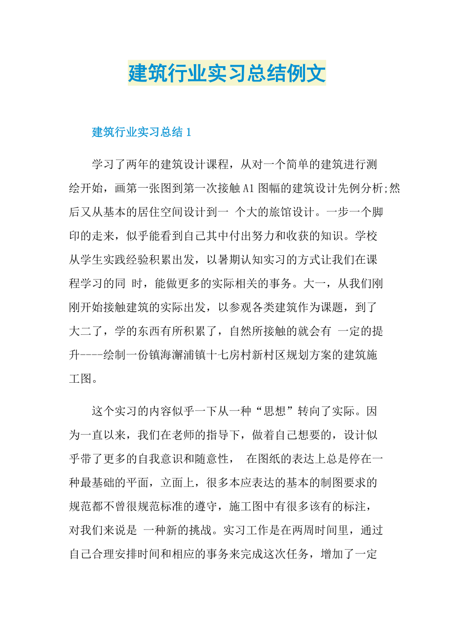 建筑行业实习总结例文.doc_第1页