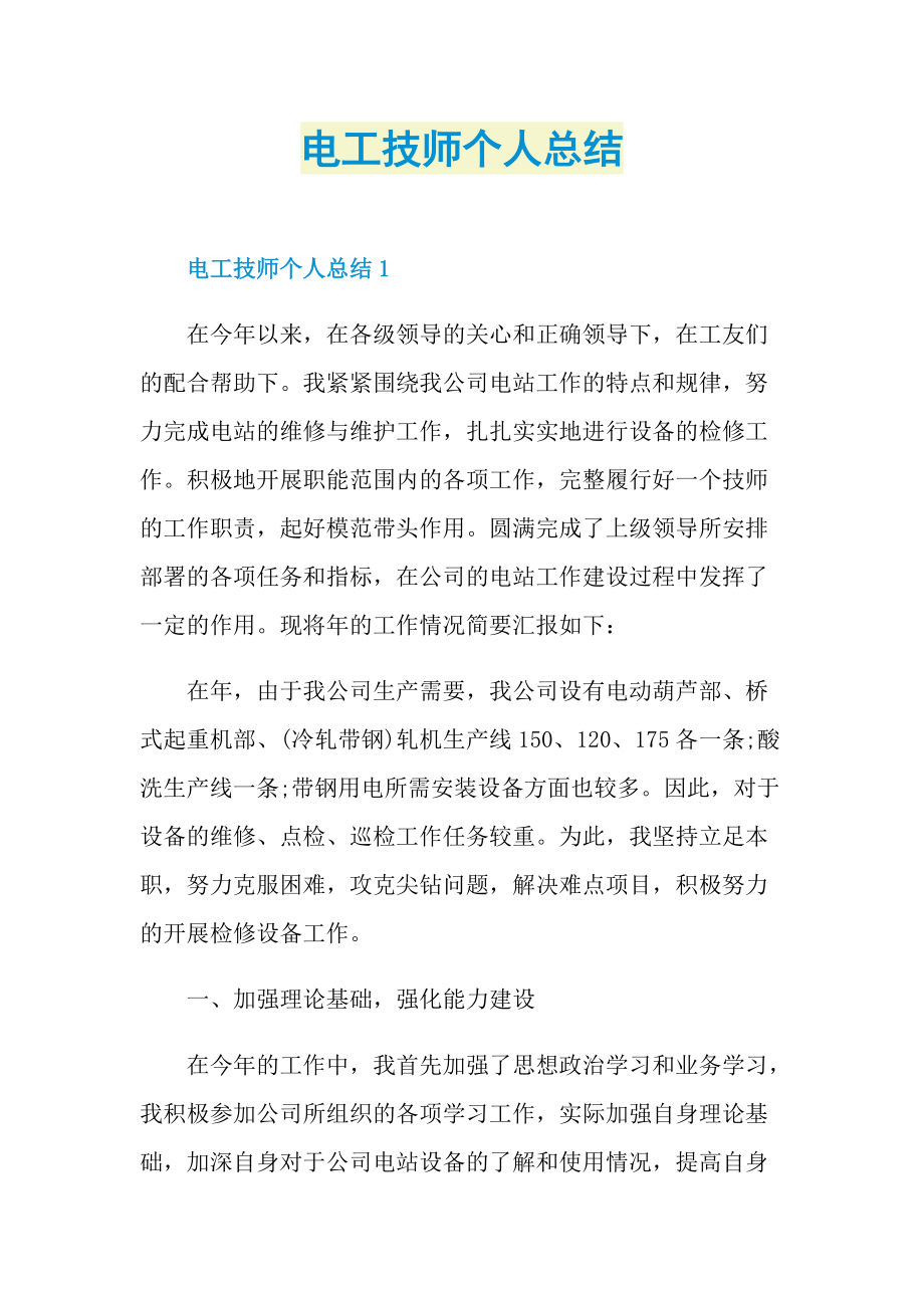 电工技师个人总结.doc_第1页