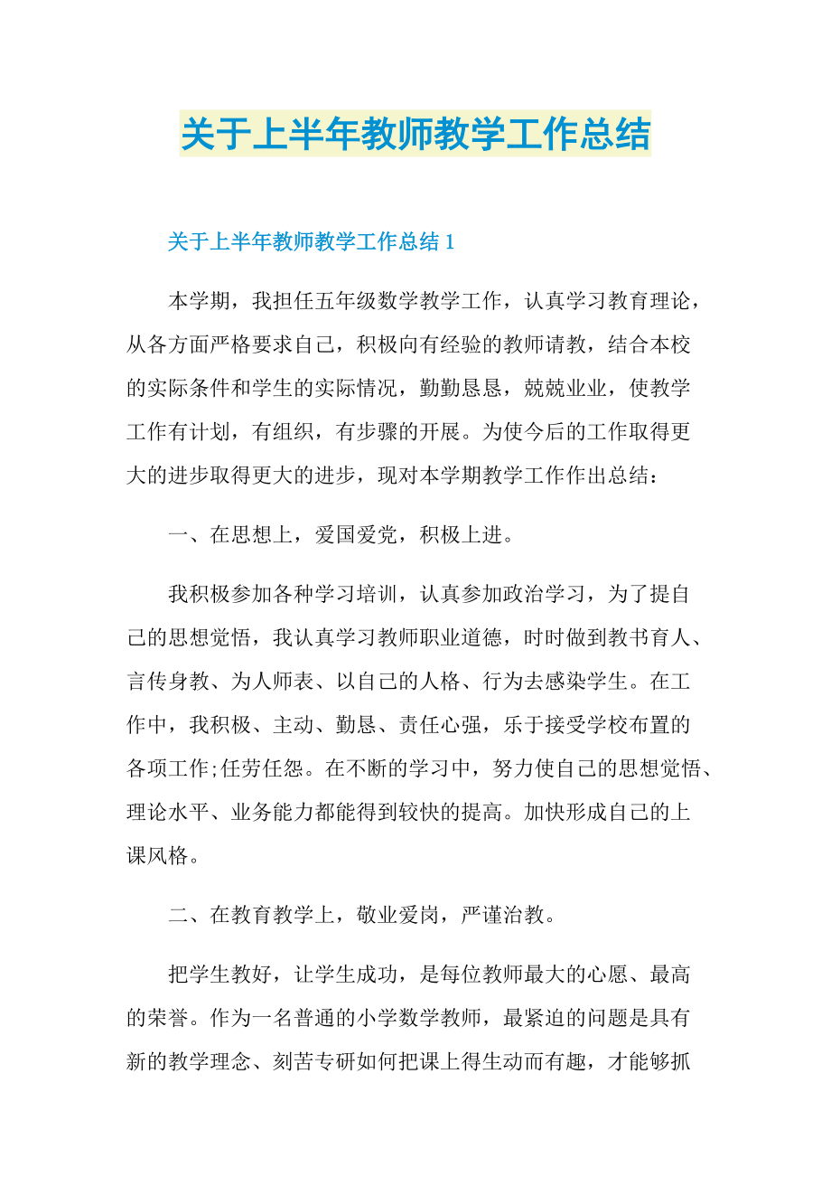 关于上半年教师教学工作总结.doc_第1页