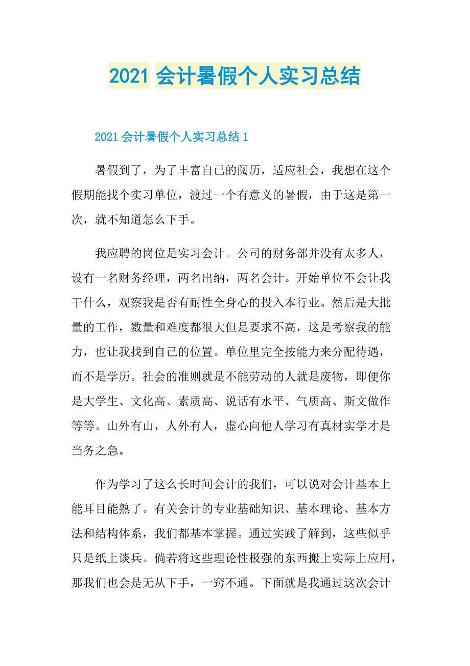 2021会计暑假个人实习总结.doc_第1页