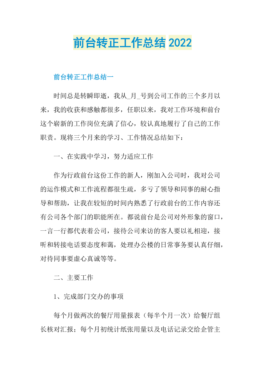 前台转正工作总结2022.doc_第1页