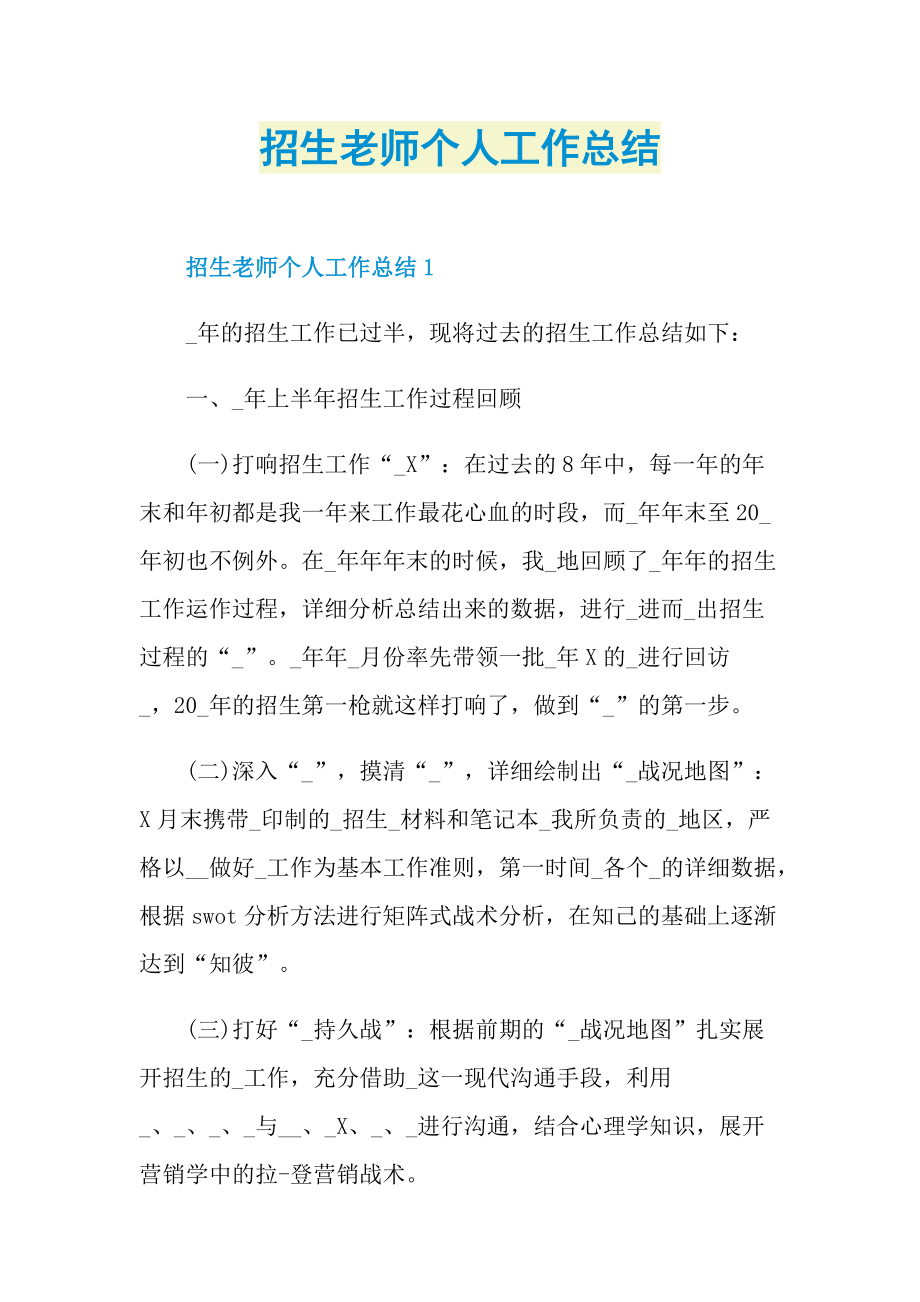 招生老师个人工作总结.doc_第1页