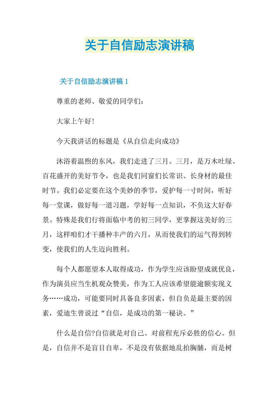 关于自信励志演讲稿.doc_第1页