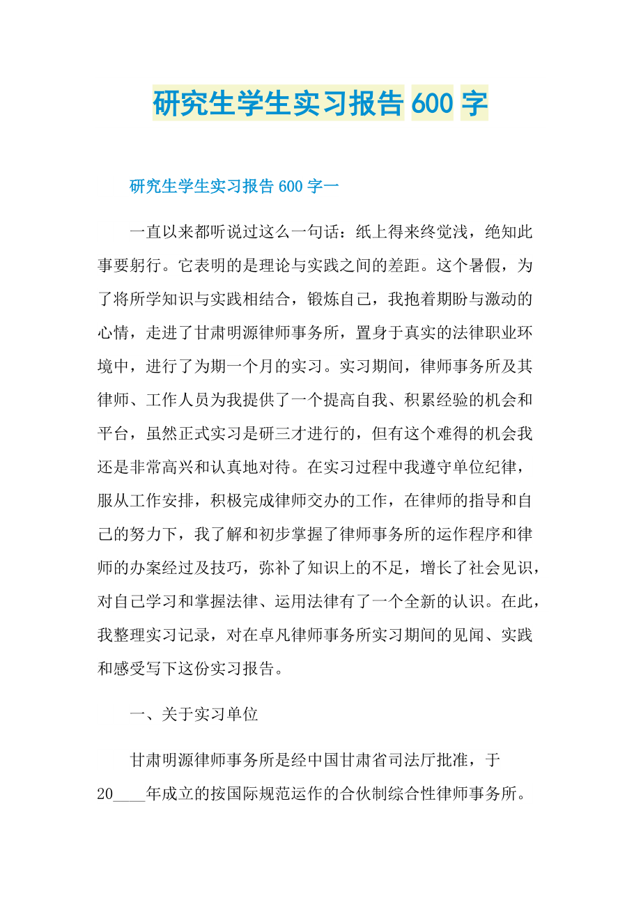 研究生学生实习报告600字.doc_第1页