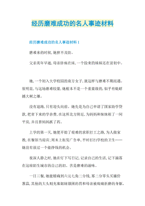 经历磨难成功的名人事迹材料.doc