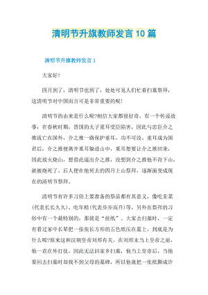 清明节升旗教师发言10篇.doc