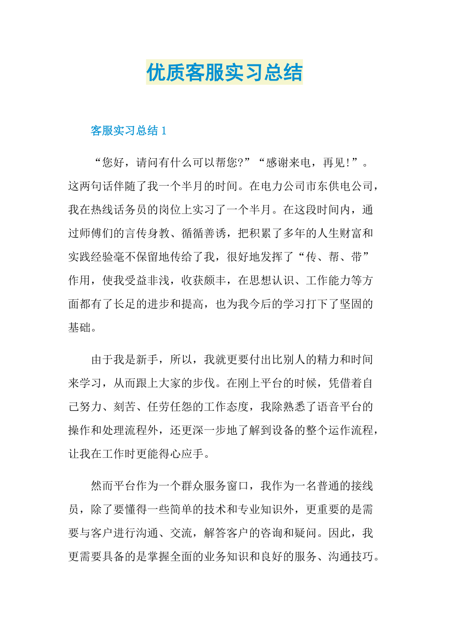 优质客服实习总结.doc_第1页