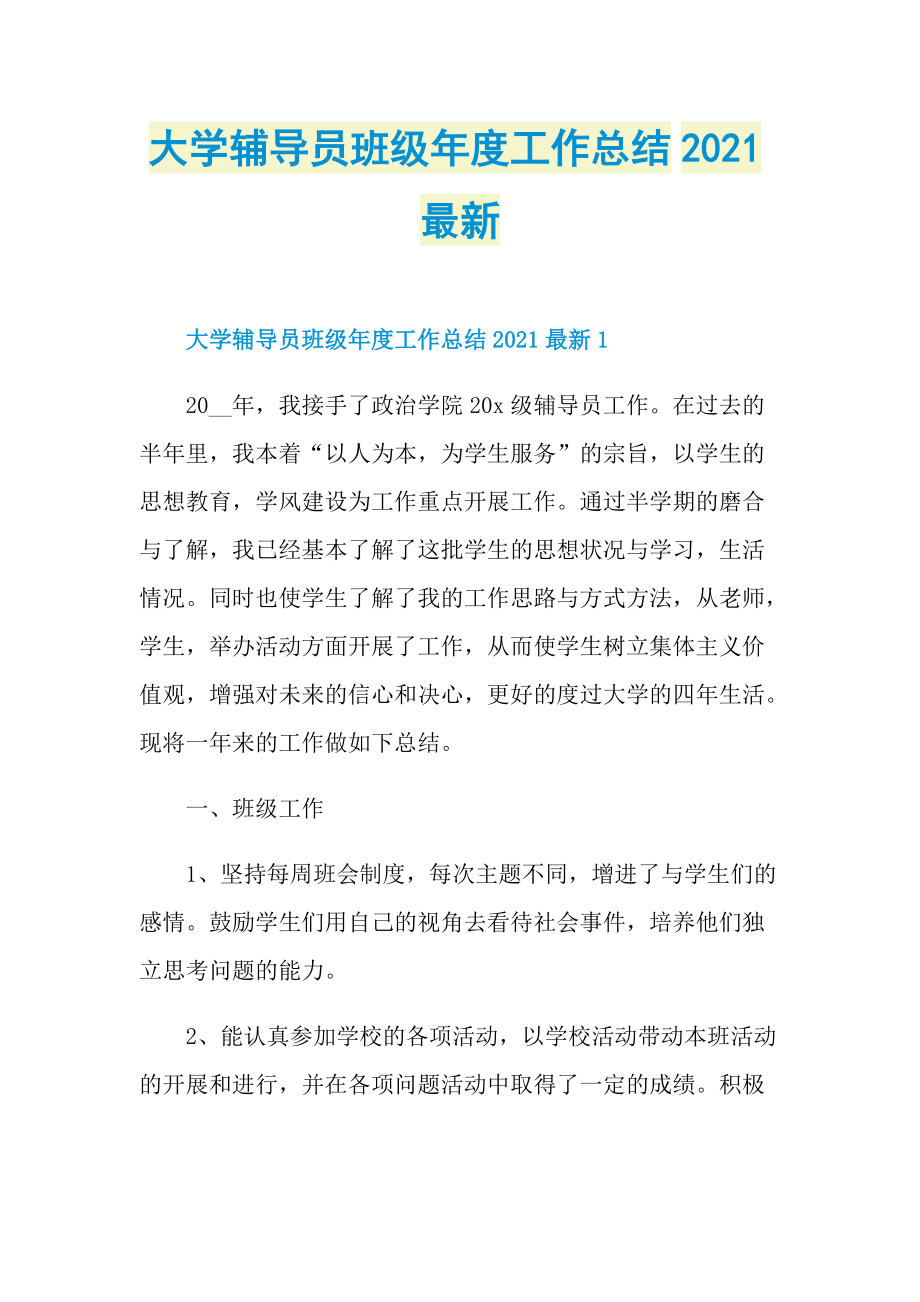 大学辅导员班级年度工作总结2021最新.doc_第1页