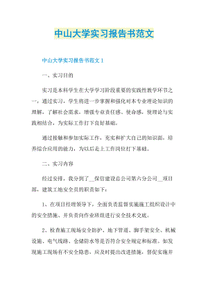 中山大学实习报告书范文.doc