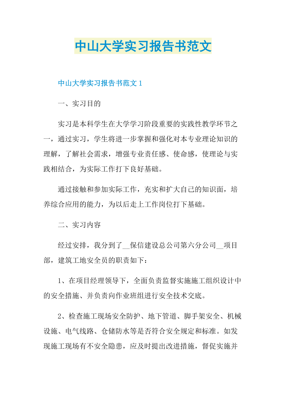 中山大学实习报告书范文.doc_第1页