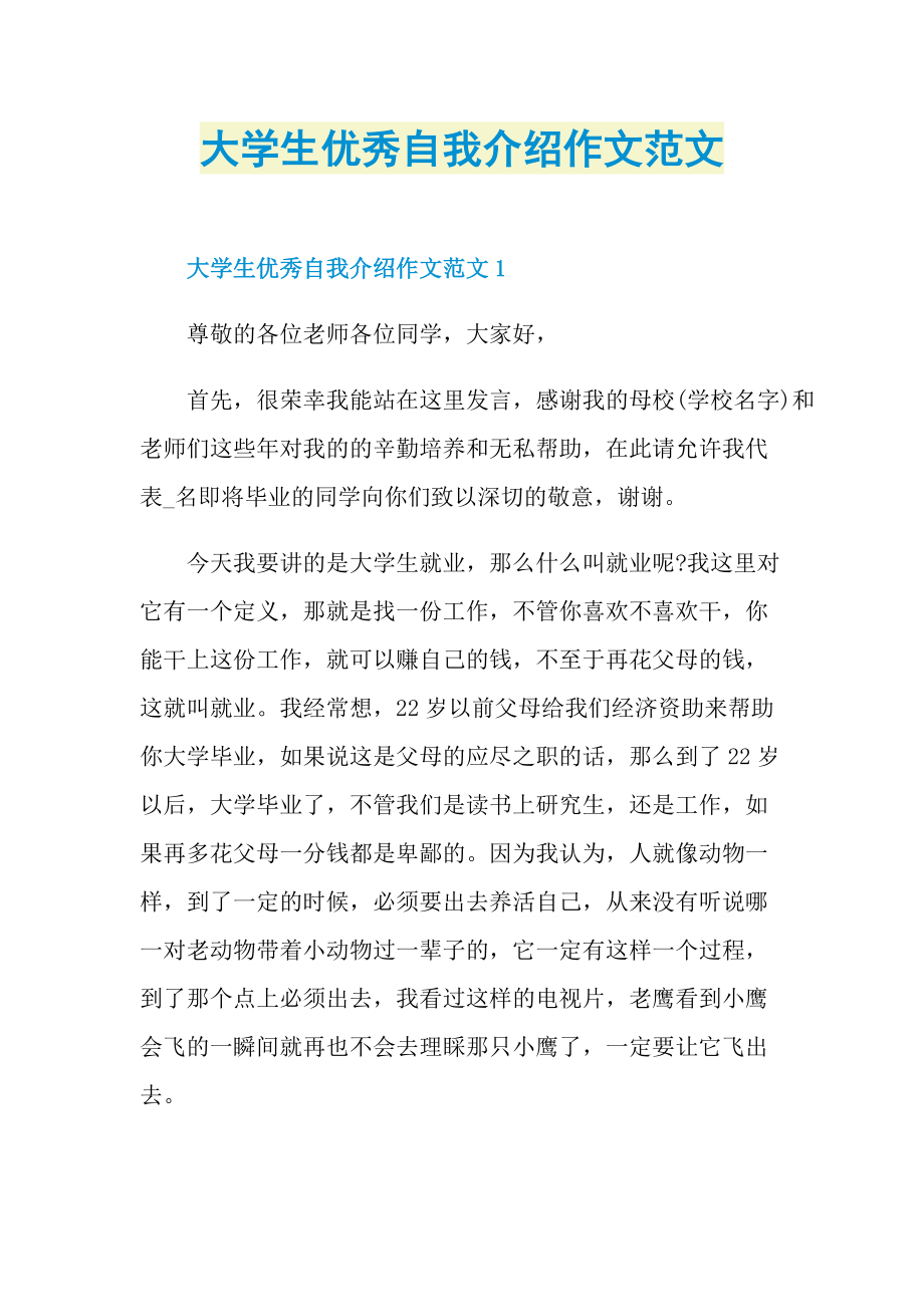 大学生优秀自我介绍作文范文.doc_第1页