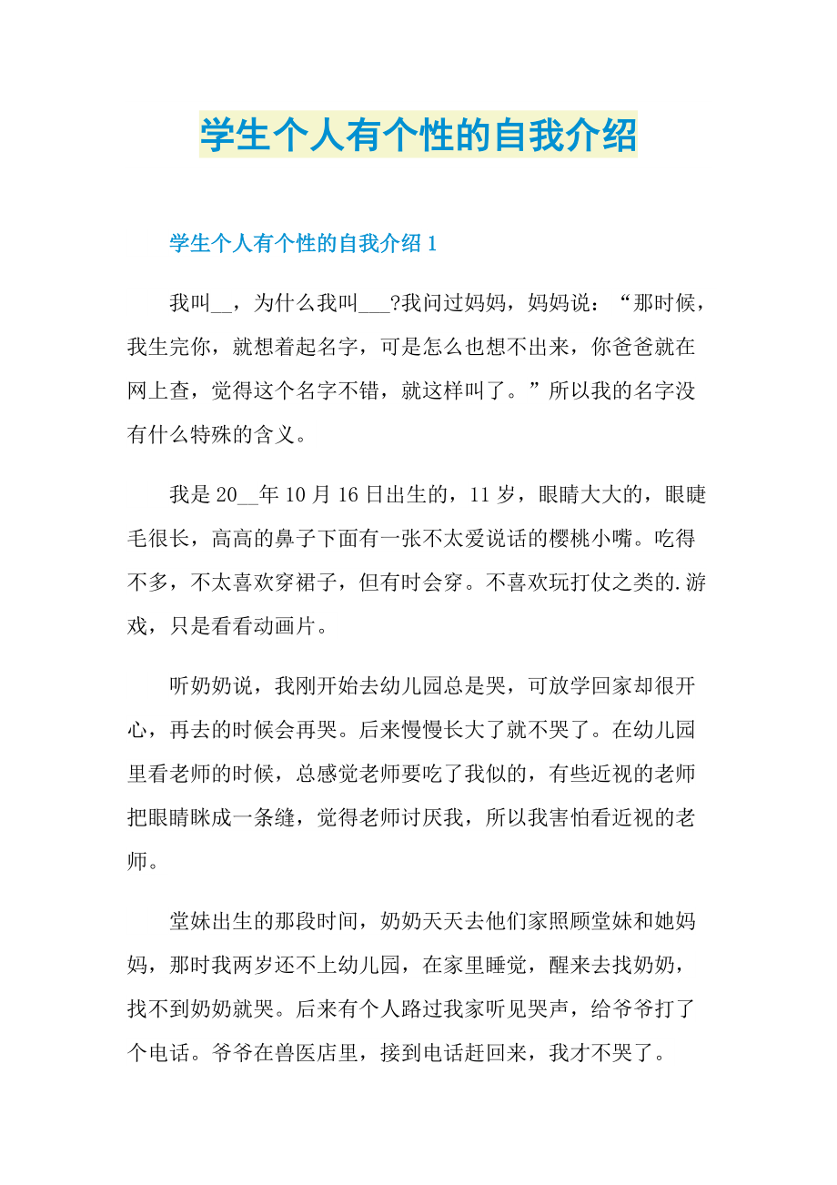 学生个人有个性的自我介绍.doc_第1页