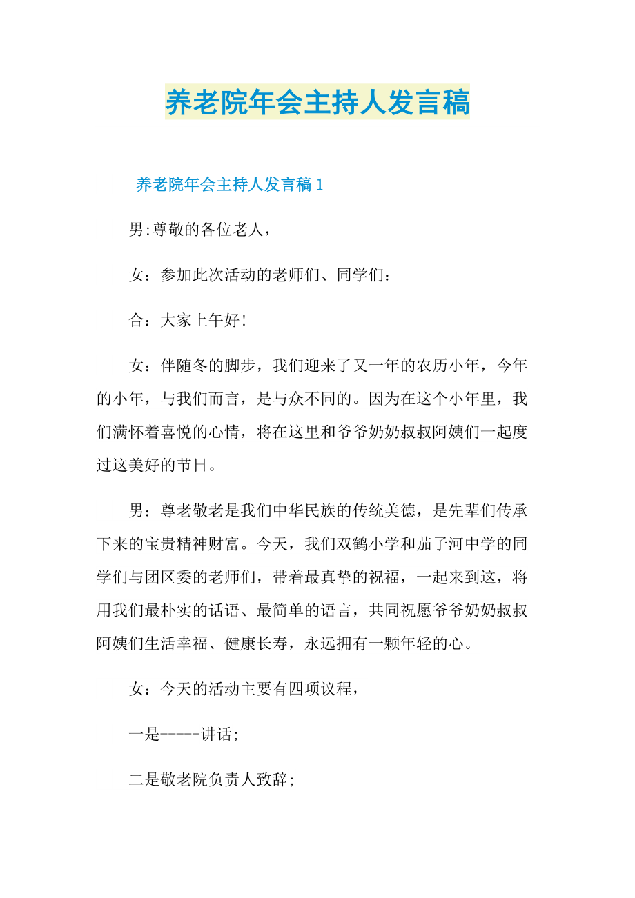 养老院年会主持人发言稿.doc_第1页