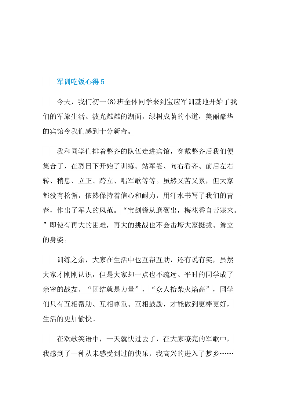 军训吃饭心得.doc_第2页