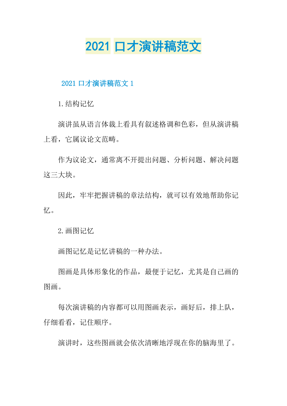 2021口才演讲稿范文.doc_第1页