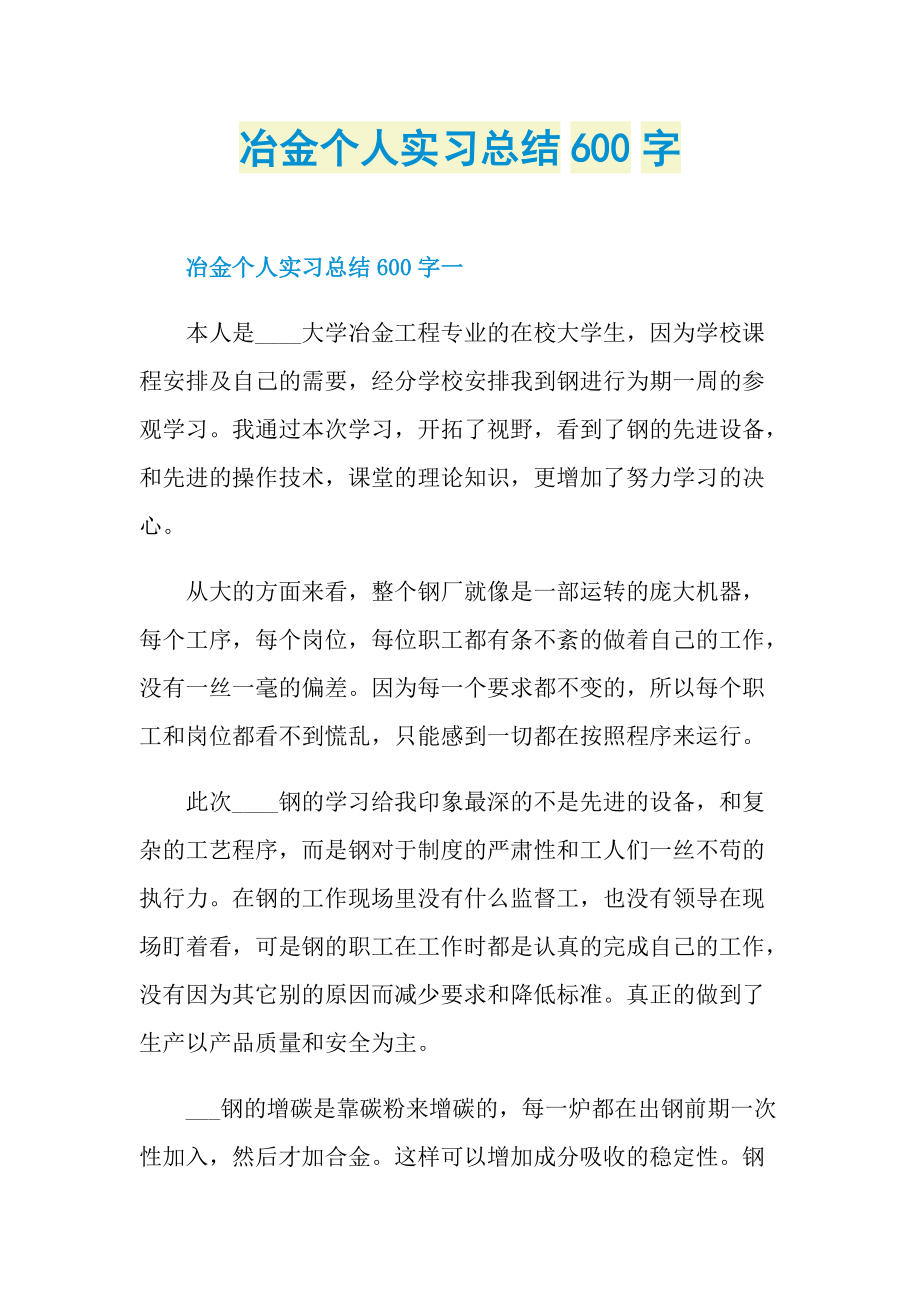 冶金个人实习总结600字.doc_第1页