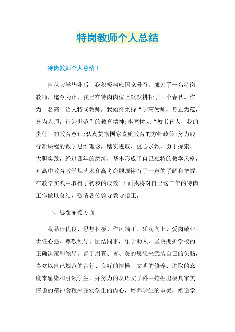 特岗教师个人总结.doc_第1页