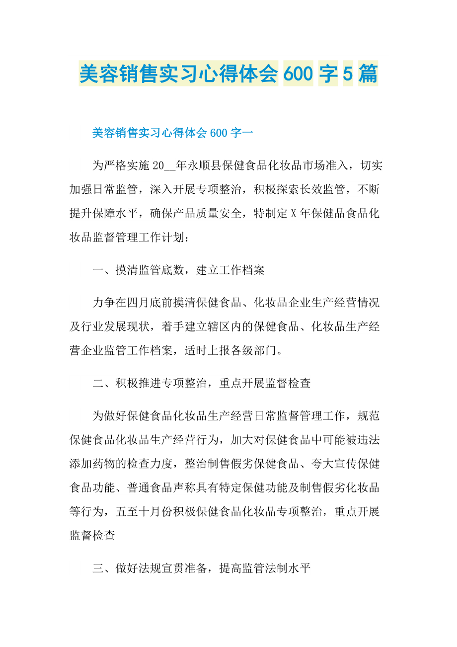 美容销售实习心得体会600字5篇.doc_第1页