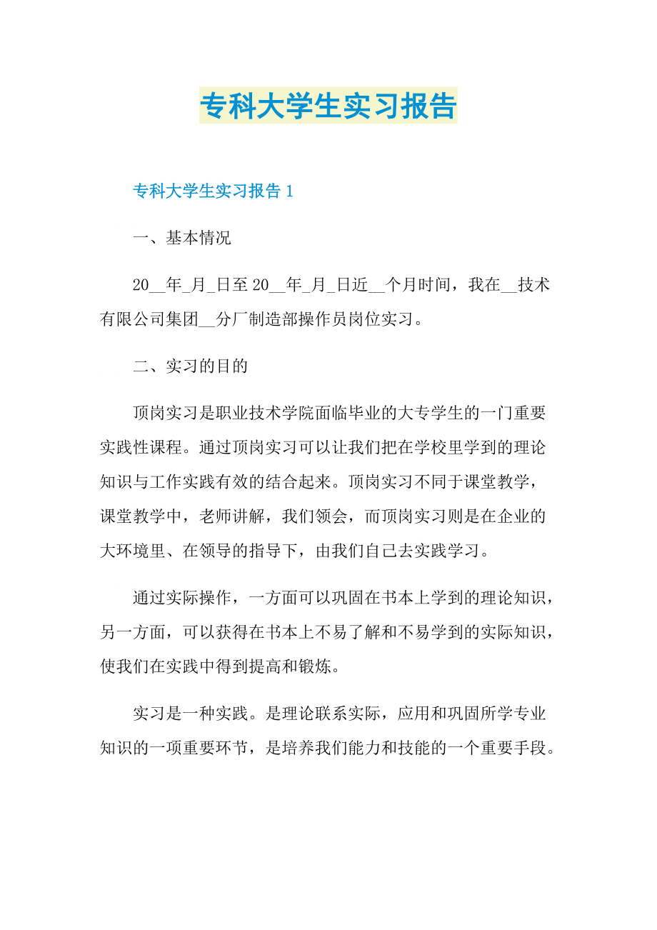 专科大学生实习报告.doc_第1页