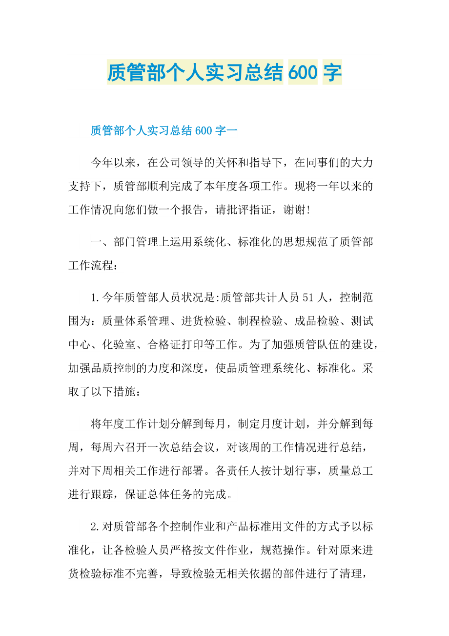 质管部个人实习总结600字.doc_第1页