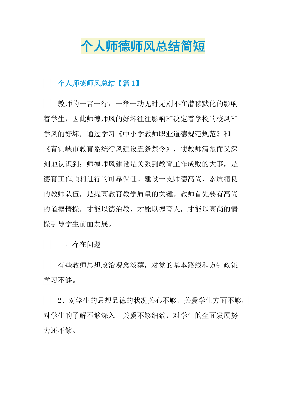 个人师德师风总结简短.doc_第1页