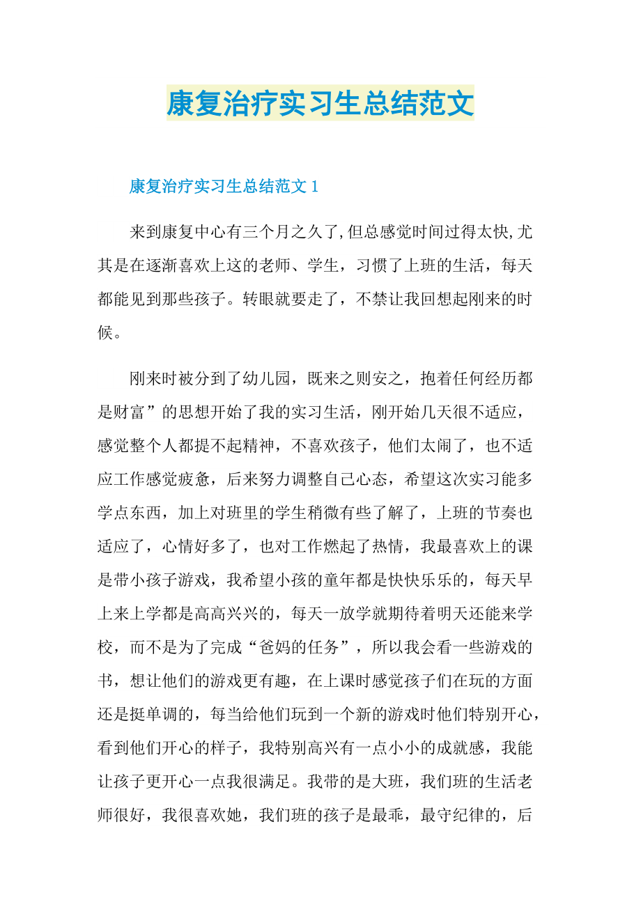 康复治疗实习生总结范文.doc_第1页