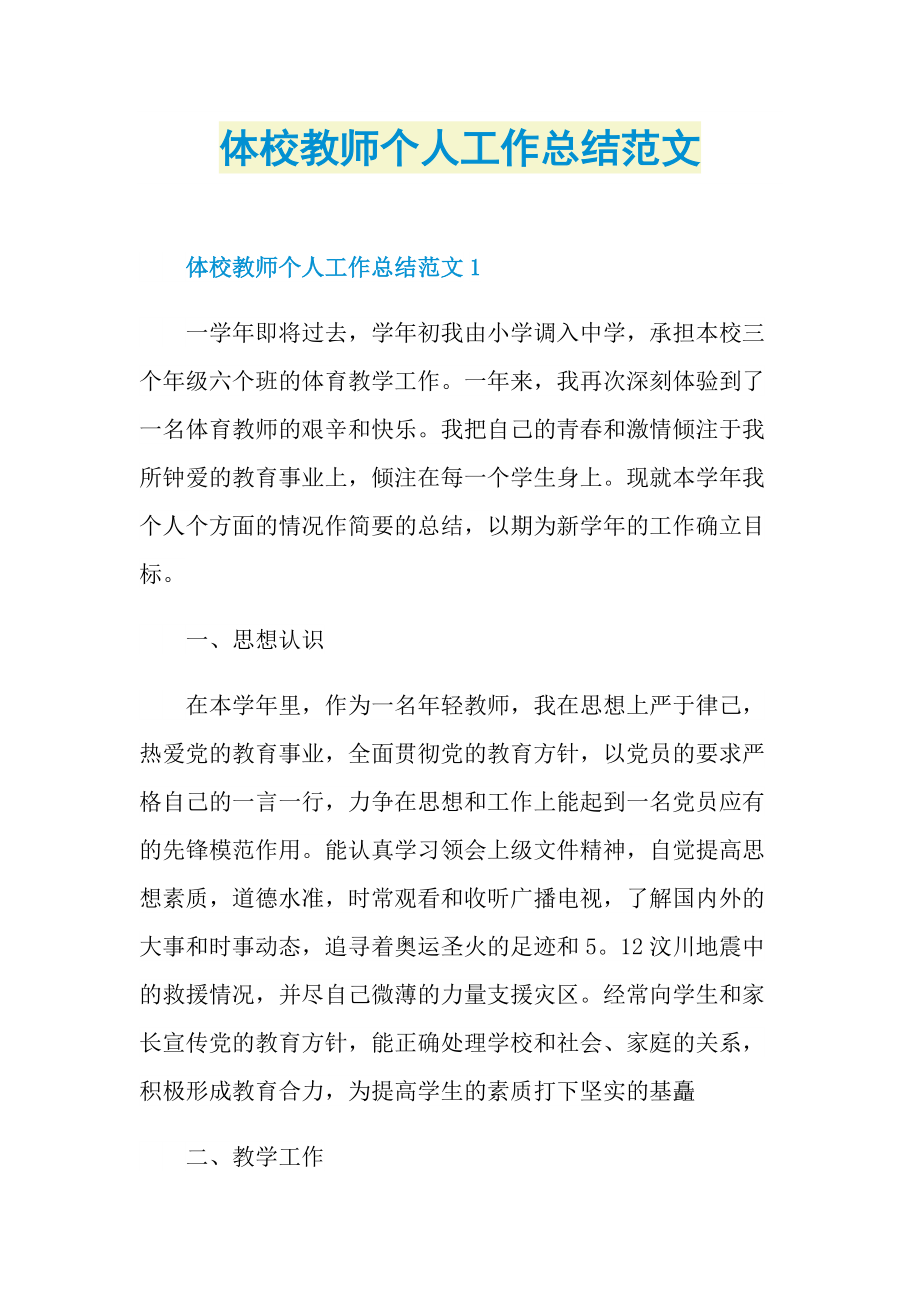 体校教师个人工作总结范文.doc_第1页