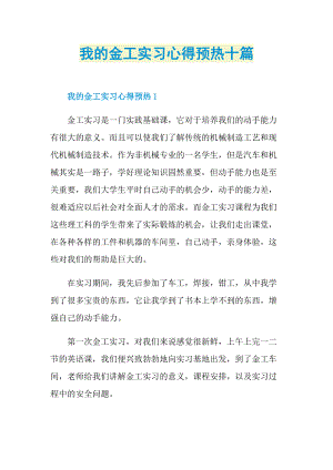 我的金工实习心得预热十篇.doc