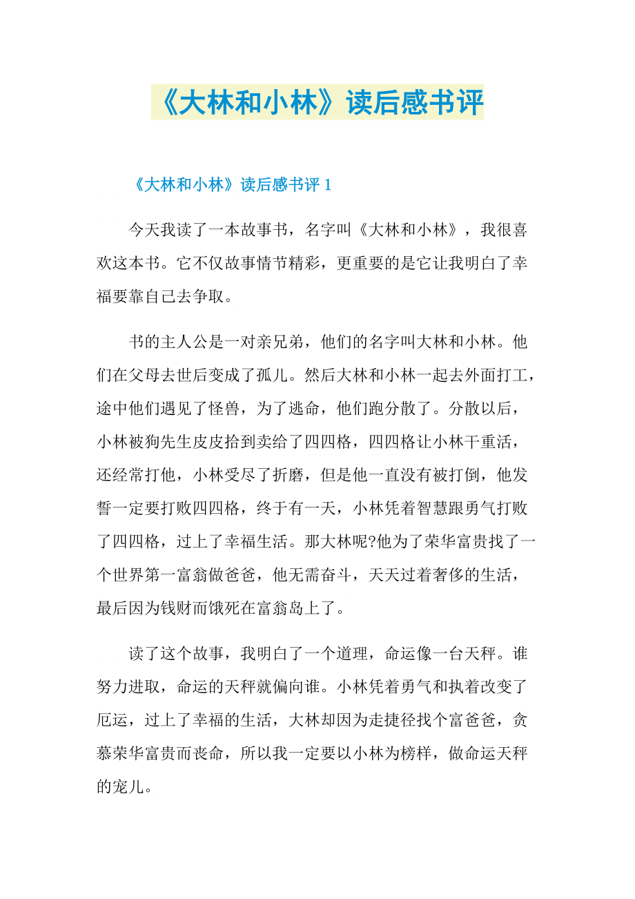 《大林和小林》读后感书评.doc_第1页