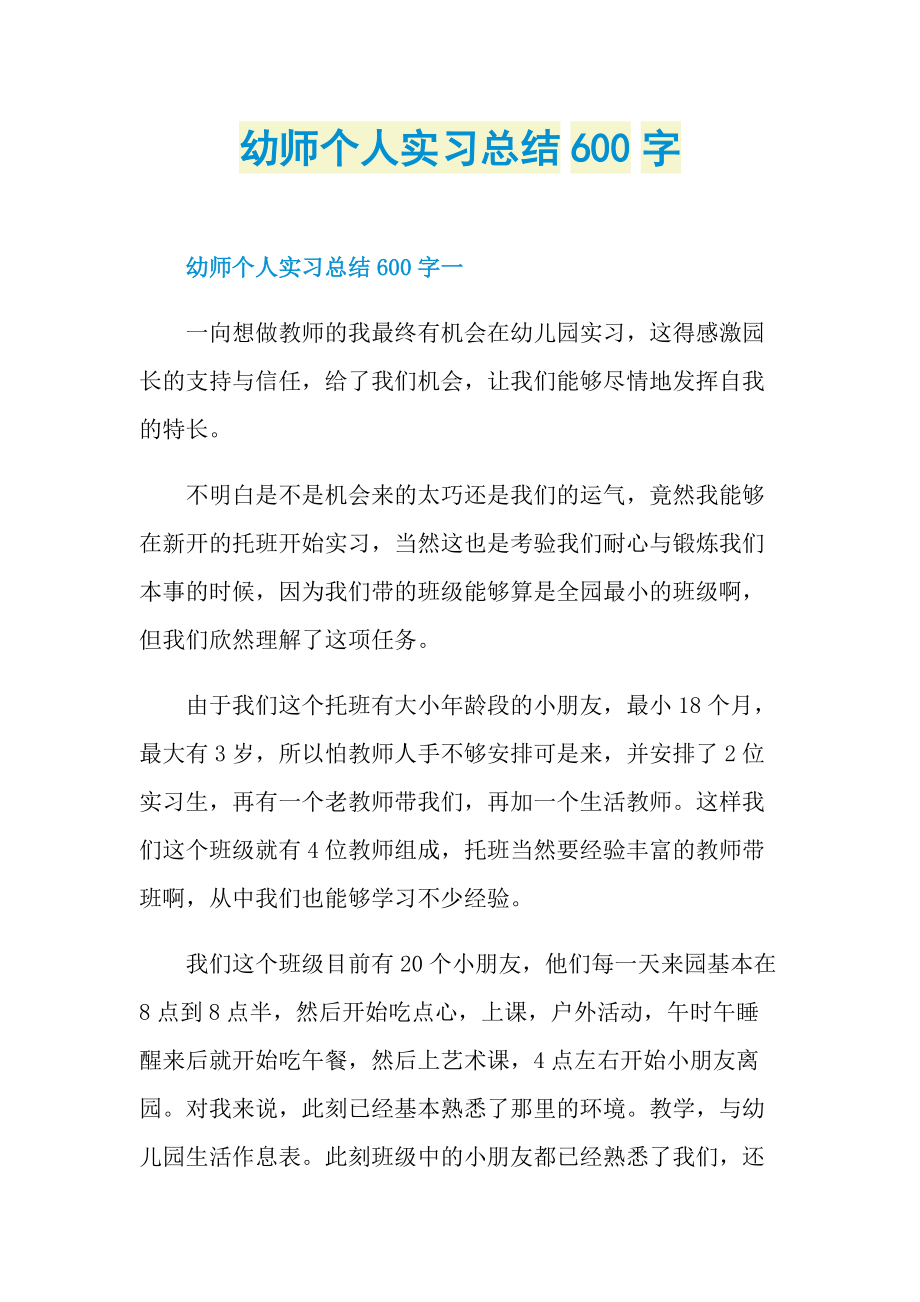 幼师个人实习总结600字.doc_第1页