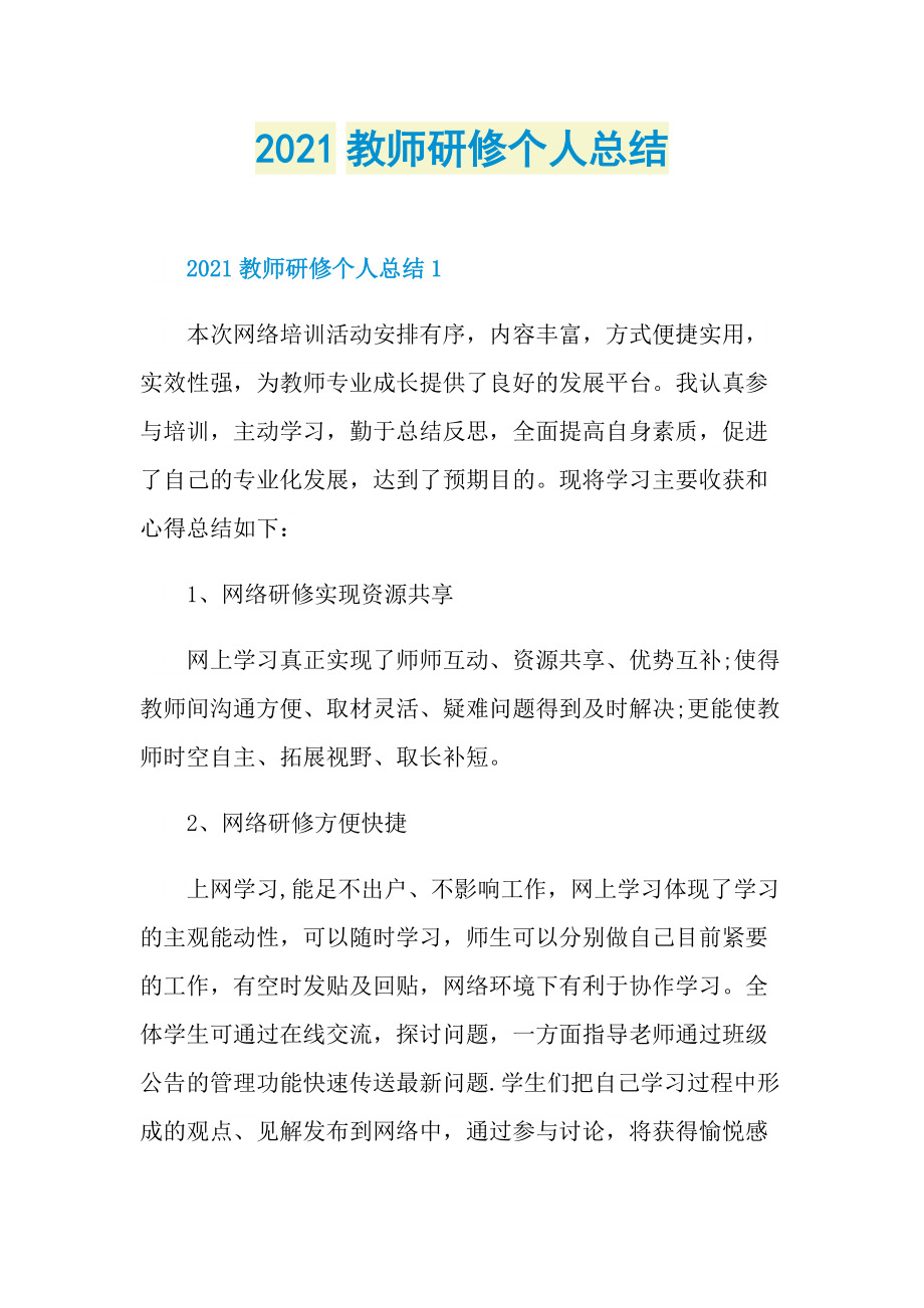 2021教师研修个人总结.doc_第1页