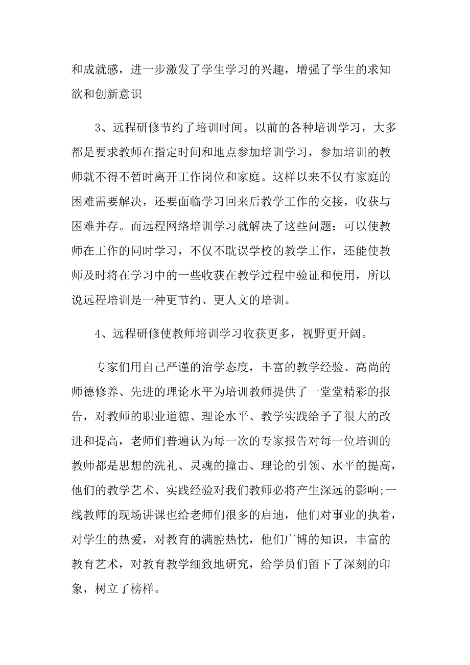 2021教师研修个人总结.doc_第2页