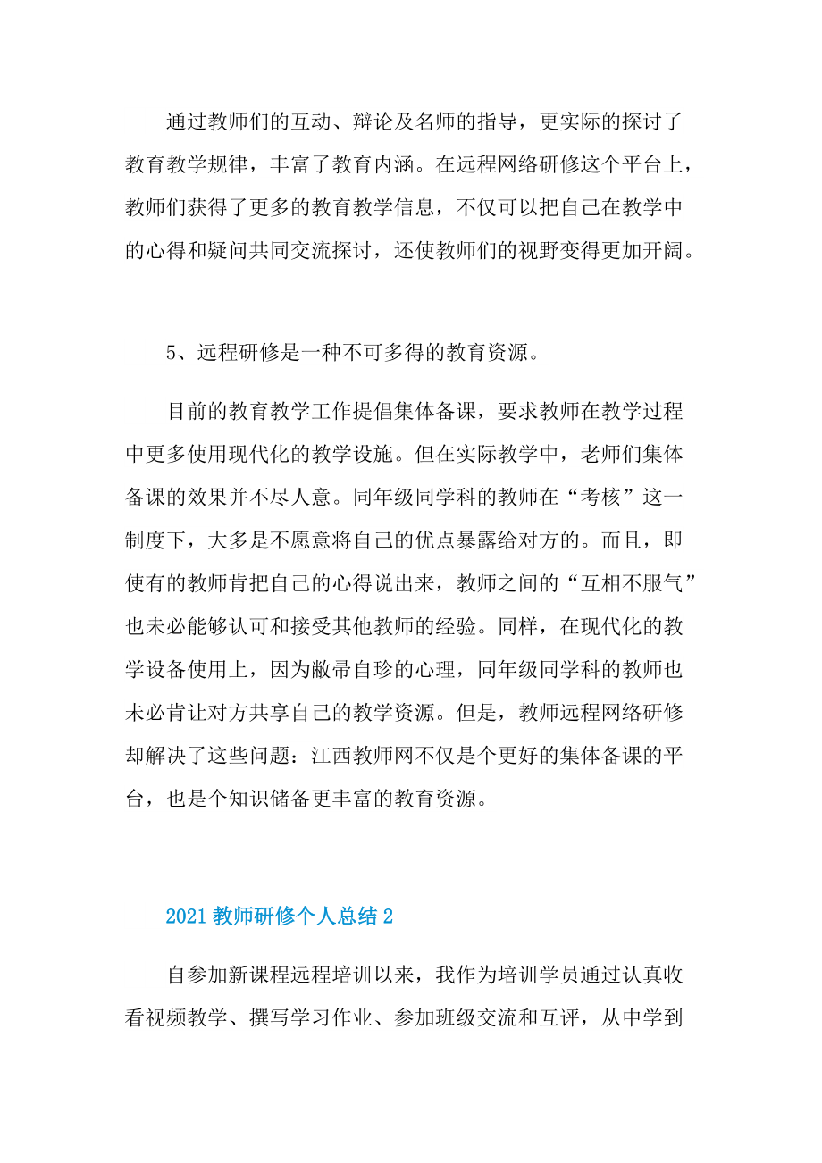 2021教师研修个人总结.doc_第3页