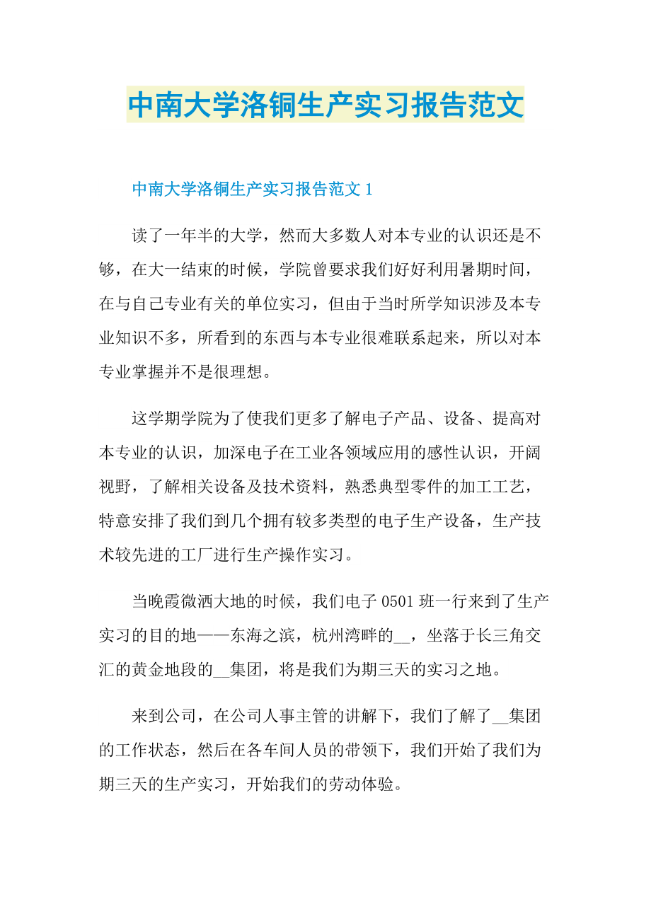 中南大学洛铜生产实习报告范文.doc_第1页