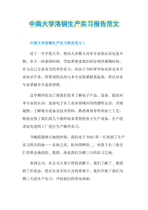 中南大学洛铜生产实习报告范文.doc