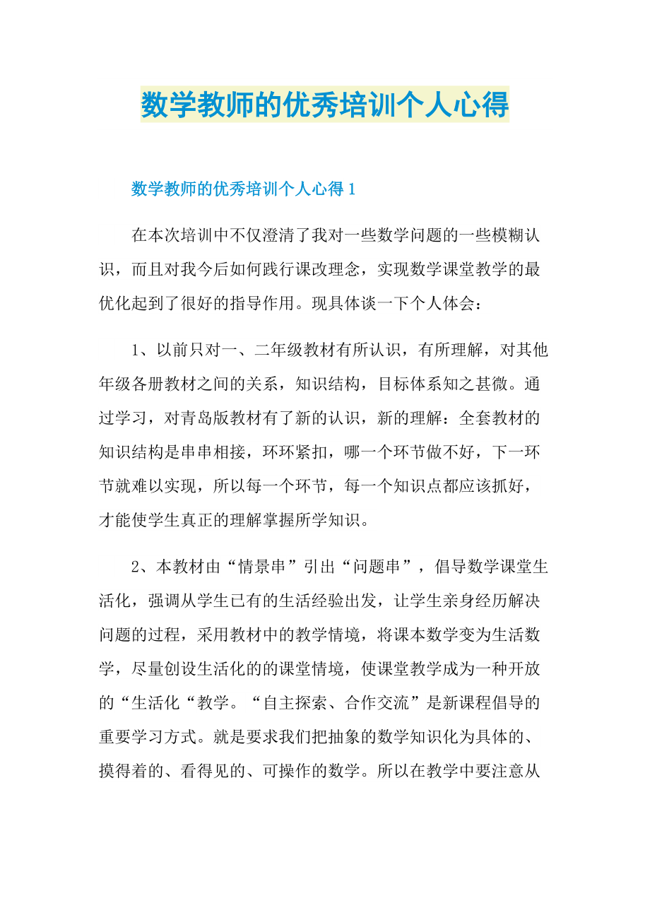 数学教师的优秀培训个人心得.doc_第1页