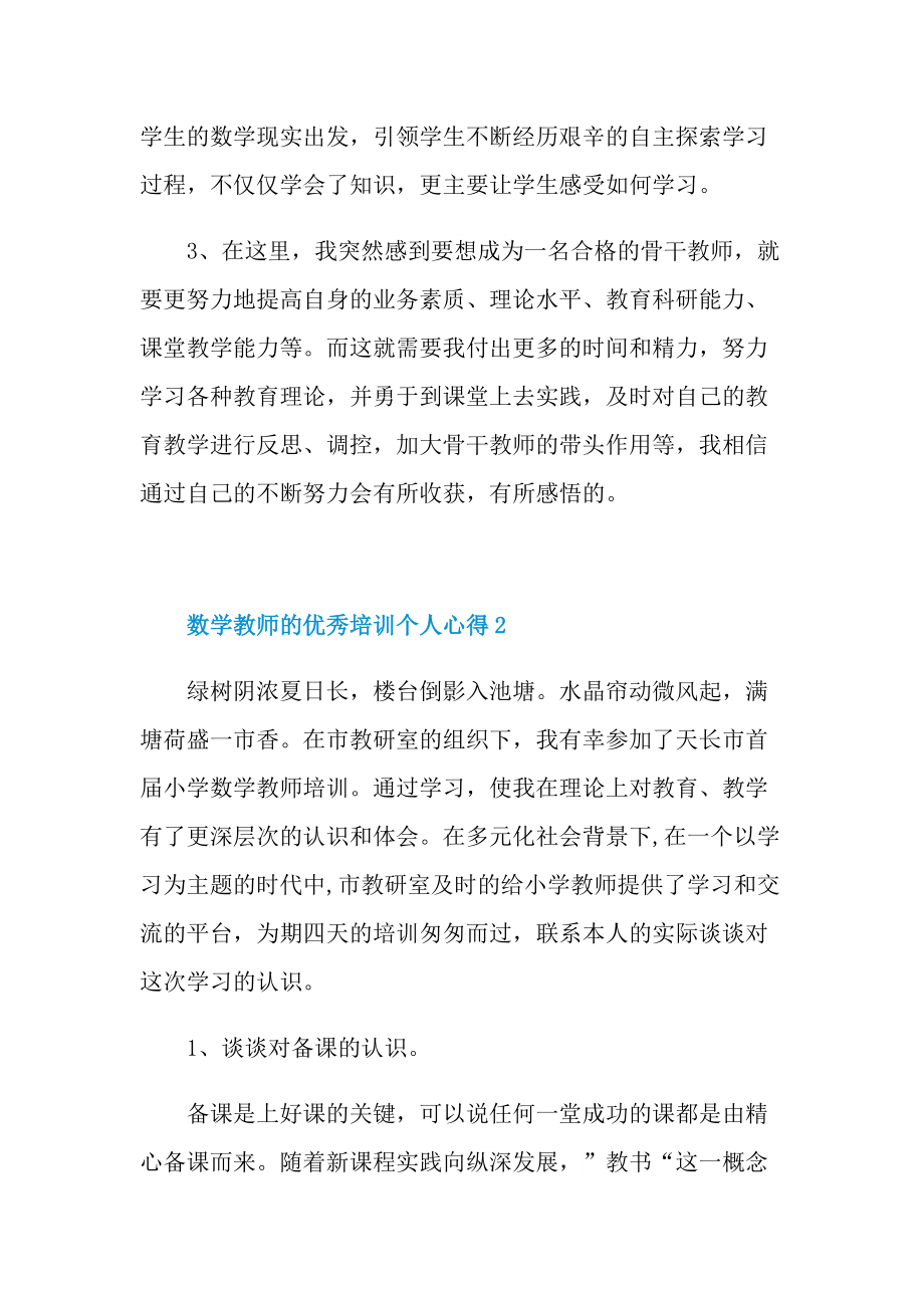 数学教师的优秀培训个人心得.doc_第2页