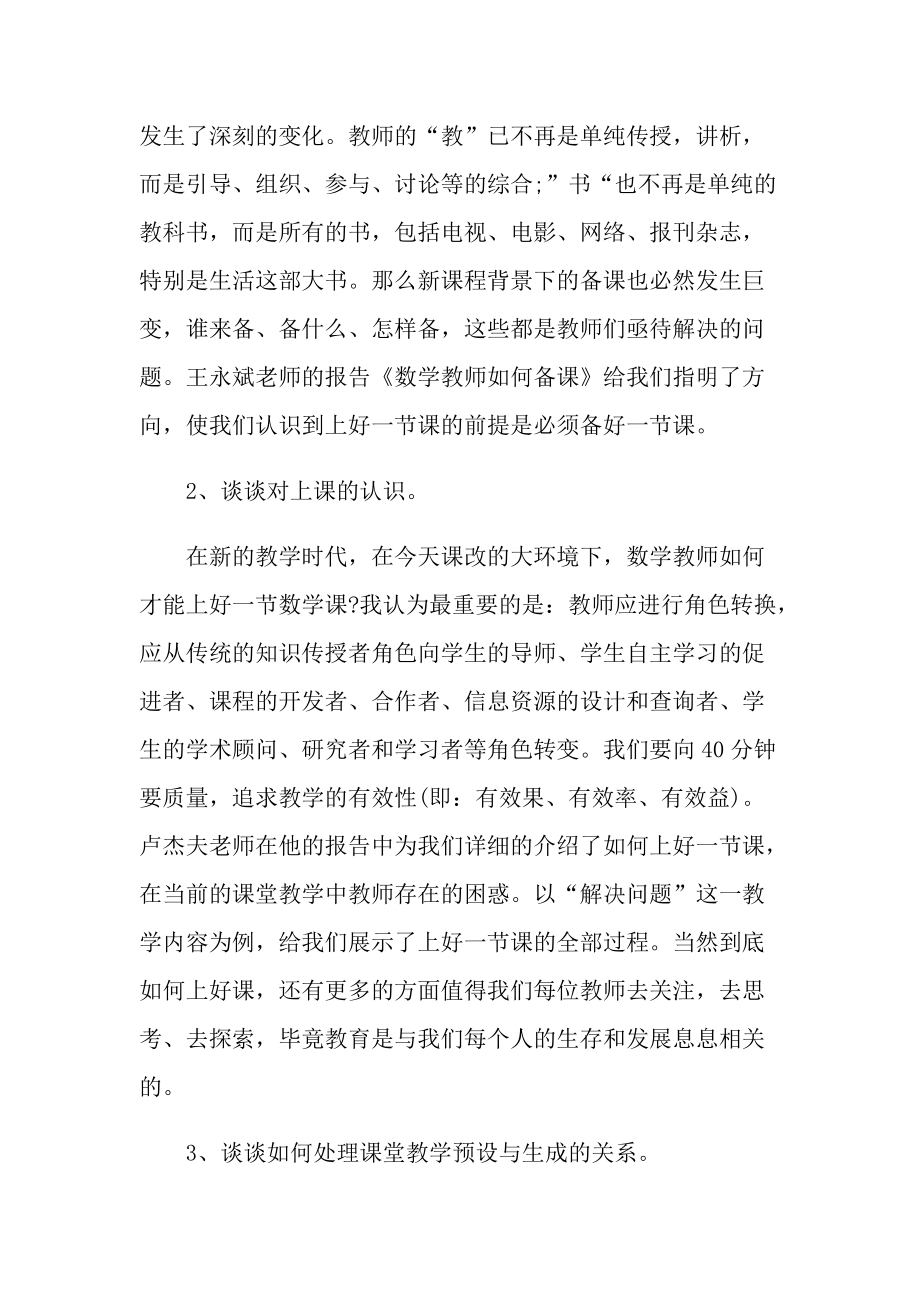 数学教师的优秀培训个人心得.doc_第3页