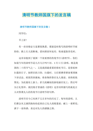 清明节教师国旗下的发言稿.doc