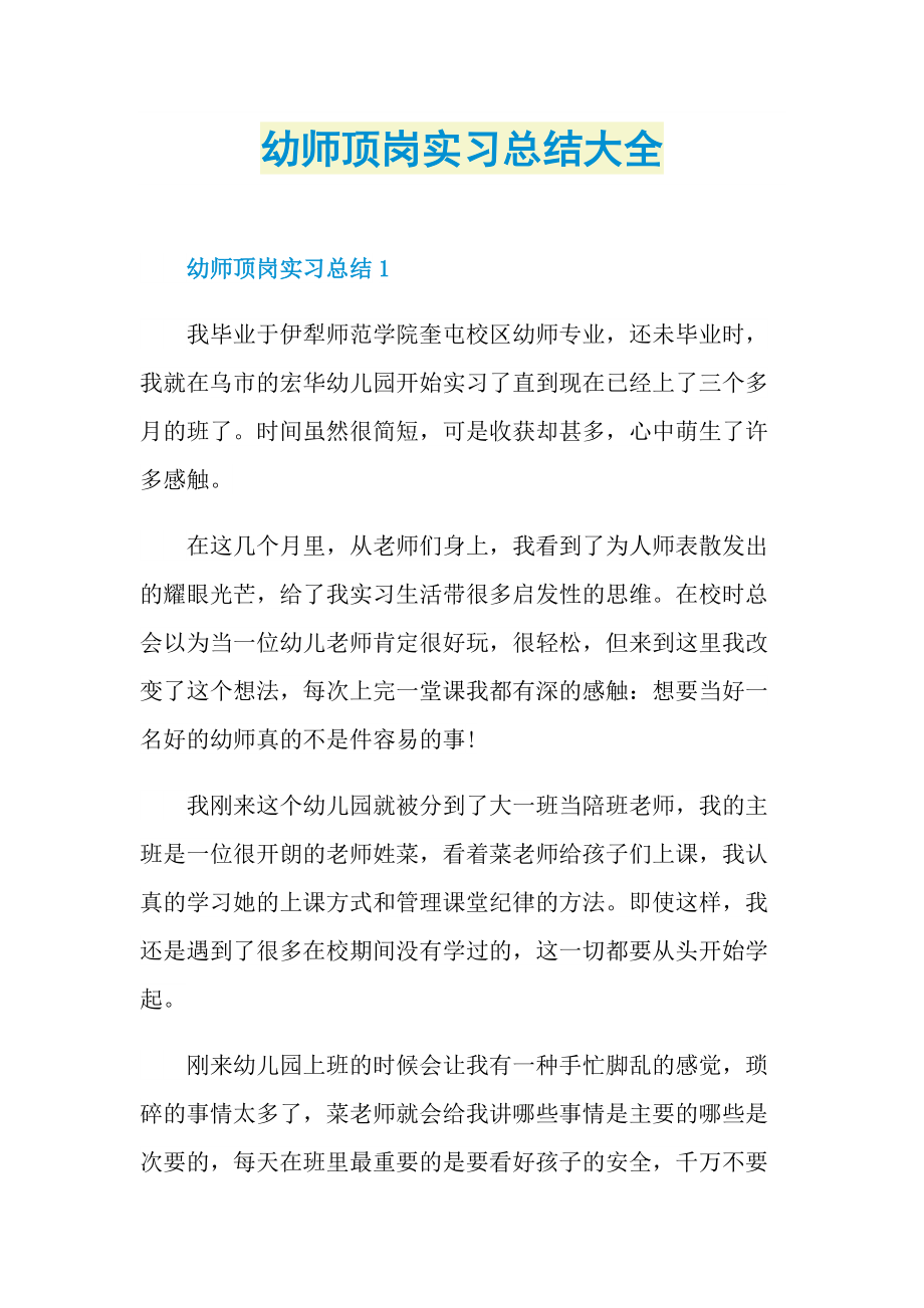 幼师顶岗实习总结大全.doc_第1页