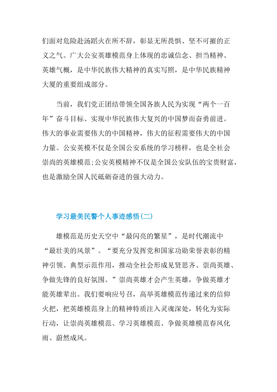 学习最美民警个人事迹感悟.doc_第2页