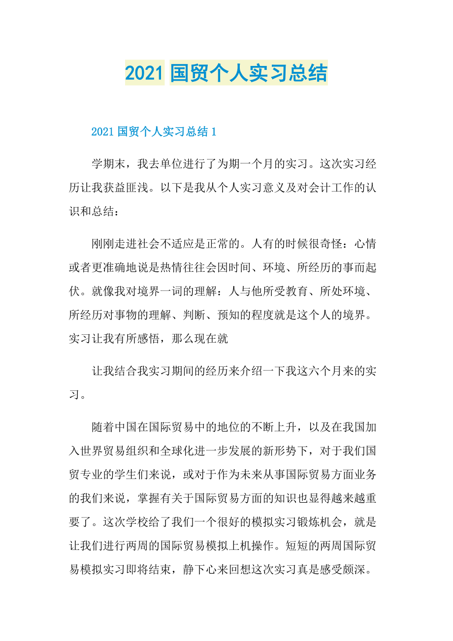 2021国贸个人实习总结.doc_第1页