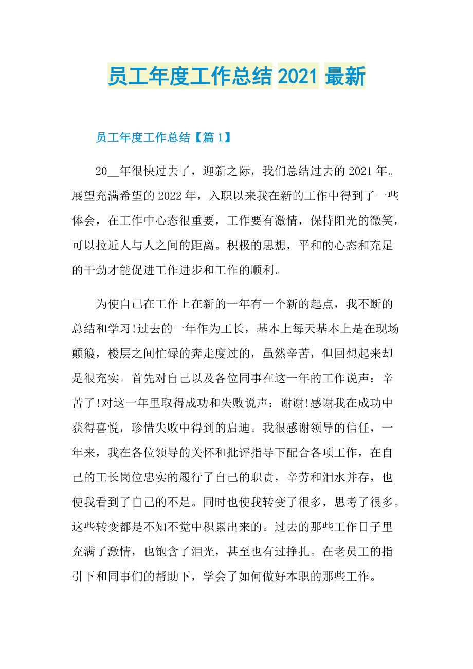 员工年度工作总结2021最新.doc_第1页