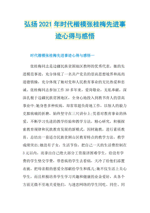 弘扬2021年时代楷模张桂梅先进事迹心得与感悟.doc