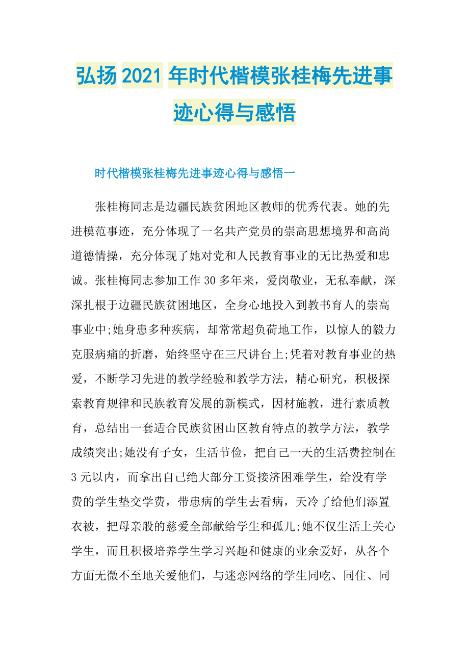 弘扬2021年时代楷模张桂梅先进事迹心得与感悟.doc_第1页