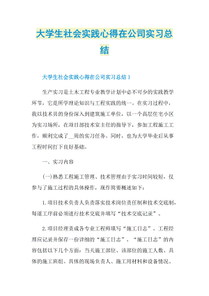 大学生社会实践心得在公司实习总结.doc