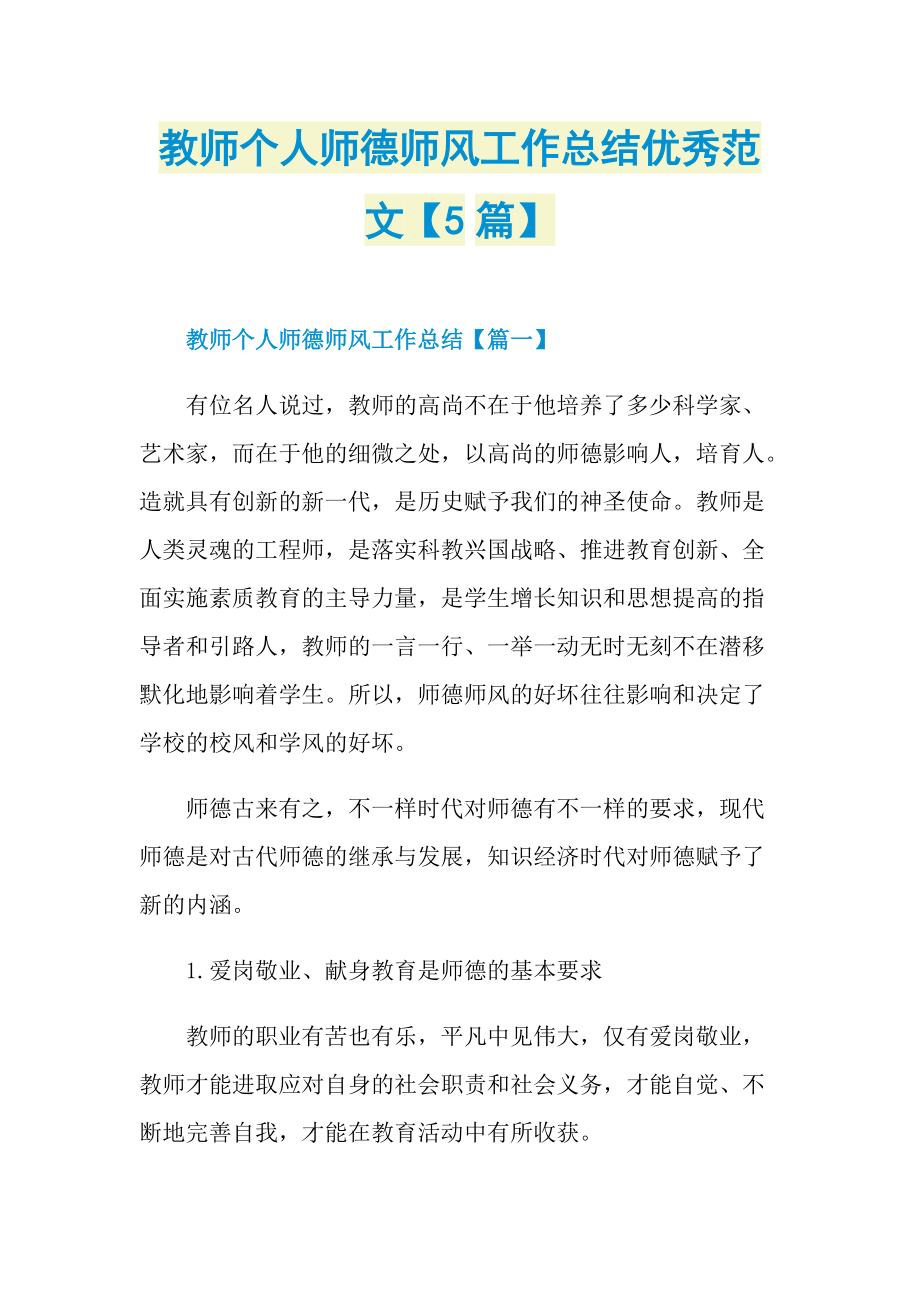 教师个人师德师风工作总结优秀范文【5篇】.doc_第1页